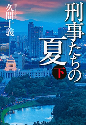 刑事たちの夏(下) (中公文庫)