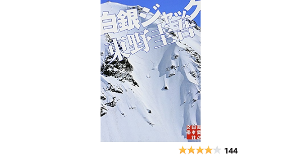 白銀ジャック 実業之日本社文庫 東野 圭吾 本 通販 Amazon 白銀ジャック 実業之日本社文庫 東野 圭吾 本 通販 Amazon