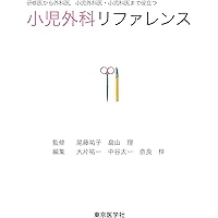 スタンダード小児外科手術 | 猪股 裕紀洋 |本 | 通販 | Amazon