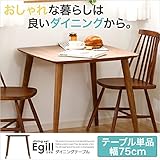 日用品 ダイニング家具 関連商品 ダイニング ダイニングテーブル単品（幅75cmタイプ） ウォールナット