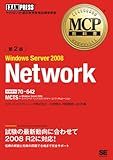 MCP教科書 Windows Server 2008 Network (試験番号:70-642)第2版