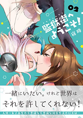 『監獄街へようこそ!』2巻