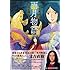 上田秋成,武富健治「漫画訳 雨月物語」