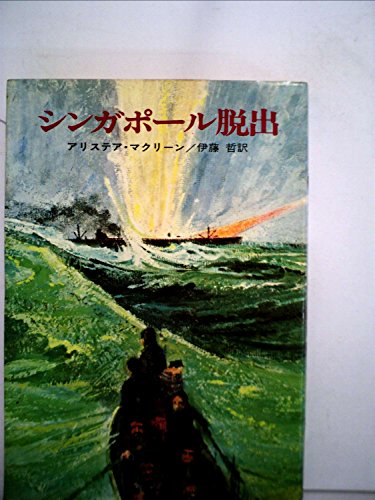 シンガポール脱出 (1971年) (ハヤカワ・ノヴェルズ)
