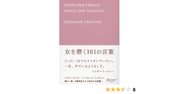 Amazon Co Jp 女を磨く161の言葉 Ebook ディスカヴァー編集部 本 Amazon Co Jp 女を磨く161の言葉 Ebook ディスカヴァー編集部 本