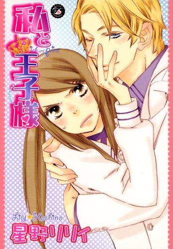 『私と王子様』