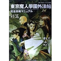 東京魔人學園外法帖完全攻略マニュアル 邪篇
