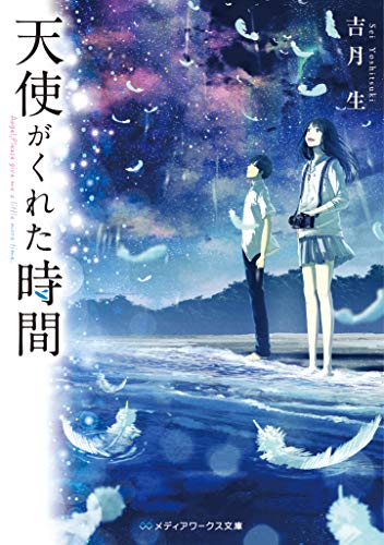 吉月生:天使がくれた時間 (メディアワークス文庫)