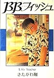 B.B.フィッシュ 9 (ヤングジャンプコミックス ワイド版)