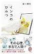 インコのひみつ (イースト新書Q)