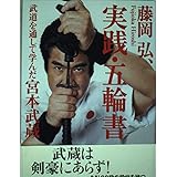 実践・五輪書: 武道を通して学んだ宮本武蔵