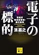 電子の標的 警視庁特別捜査官・藤江康央 (講談社文庫)