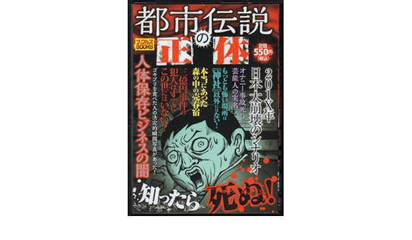 都市伝説の正体 ナックルズブックス52 Blackザタブー編集部 本 通販 Amazon