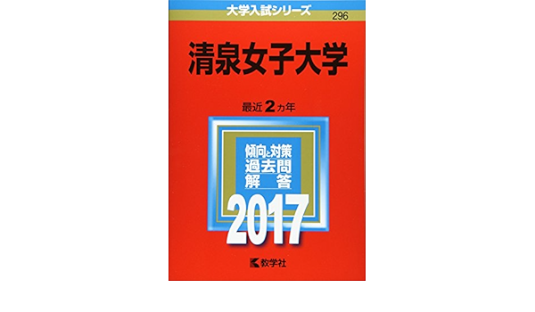 清泉女子大学 17年版大学入試シリーズ 教学社編集部 本 通販 Amazon