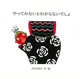 やってみないとわからないでしょ