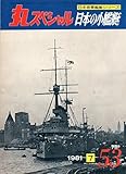 丸スペシャル　NO.53　日本の小艦艇　日本海軍艦艇シリーズ　1981年7月号
