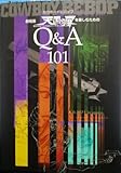 劇場版カウボーイビバップ天国の扉を楽しむためのQ&A101
