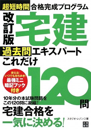 改訂版 宅建 過去問エキスパートこれだけ120問 (過去問エキスパートシリー 改訂版 宅建 過去問エキスパートこれだけ120問 (過去問エキスパートシリー