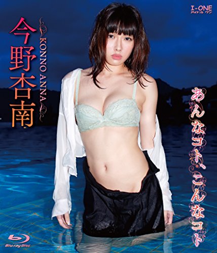 今野杏南 あんなコト、こんなコト [Blu-ray]