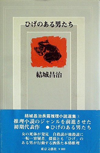 結城昌治:ひげのある男たち (1980年) (結城昌治長篇推理小説選集〈1〉)