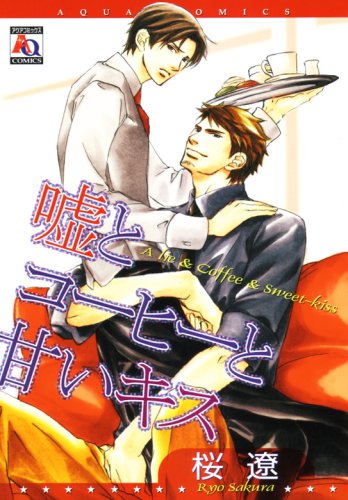 嘘とコーヒーと甘いキ