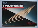 最新トランジスタ規格表 ’94 (半導体規格表シリーズ No. 1)