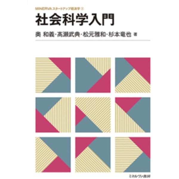 経済学入門 (MINERVAスタートアップ経済学) | 中村 保, 大内田康徳 |本