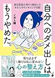 自分へのダメ出しはもうやめた。　自己否定の沼から脱出したわたしカウンセリング日記 (はちみつコミックエッセイ)