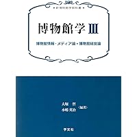 Amazon.co.jp: 博物館の歴史・理論・実践2: 博物館を動かす