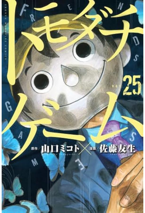 コミック】トモダチゲーム（全26巻） | 佐藤友生 |本 | 通販 | Amazon