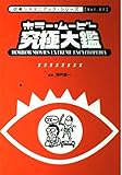 ホラ-・ム-ビ-究極大鑑 (ぴあシネマニアック・シリーズ Vol. 1)