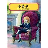 小公子 (偕成社文庫 3150)