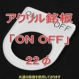 アクリル銘版 スイッチ径22φ用 刻印「ONOFF」 丸型スイッチ・昭光スイッチ汎用ネームプレート NN