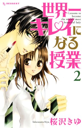 世界一キレイになる授