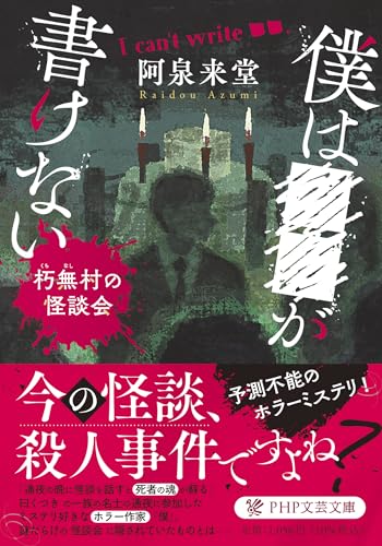 阿泉来堂:僕は■■が書けない 朽無(くちなし)村の怪談会 (PHP文芸文庫)