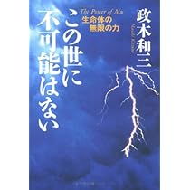 私は奇跡を見た―超能力エネルギーの神秘 | 政木和三 |本 | 通販 | Amazon
