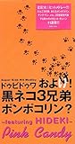 およげ!黒ネコ3兄弟ポンポコリン?