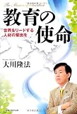 教育の使命　―世界をリードする人材の輩出を―