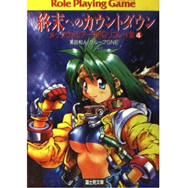 Amazon.co.jp: 終末へのカウントダウン (富士見ドラゴンブック