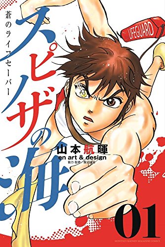 スピノザの海~蒼のライフセーバー~(1) (講談社コミックス月刊マガジン)