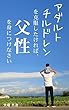 アダルトチルドレンを克服したければ、父性を身につけなさい