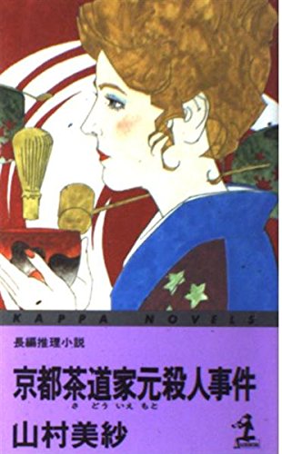 山村美紗:京都茶道家元殺人事件 (カッパ・ノベルス)