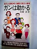 ガンは助かる (1980年)