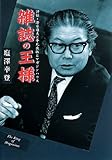 雑誌の王様 ---評伝・清水達夫と平凡出版とマガジンハウス