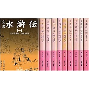 完訳 水滸伝 全10冊セット (岩波文庫)