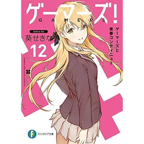 Amazon.co.jp: ゲーマーズ! DLC ライトノベル 1-3巻セット [文庫] 葵