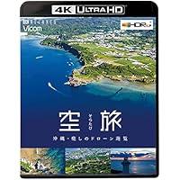 空旅 【4K・HDR】 沖縄~癒しのドローン遊覧~【4K Ultra HDブルーレイ】 [Blu-ray]