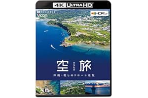 空旅 【4K・HDR】 沖縄~癒しのドローン遊覧~【4K Ultra HDブルーレイ】 [Blu-ray]