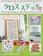 クロスステッチ (104)2018年 1/10 号 [雑誌]