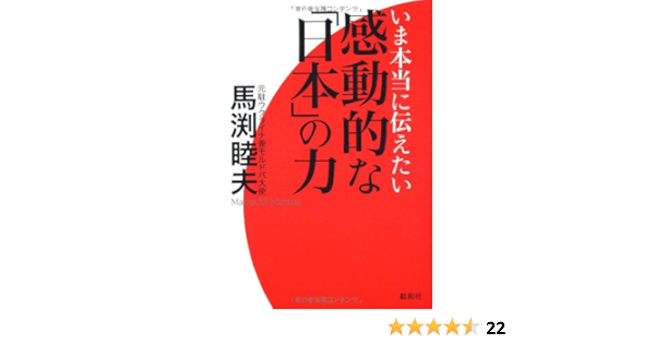 いま本当に伝えたい感動的な 日本 の力 馬渕 睦夫 本 通販 Amazon